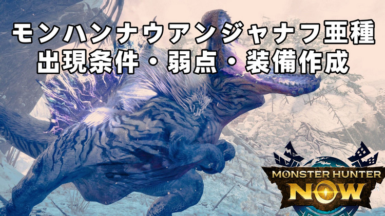 モンハンナウアンジャナフ亜種