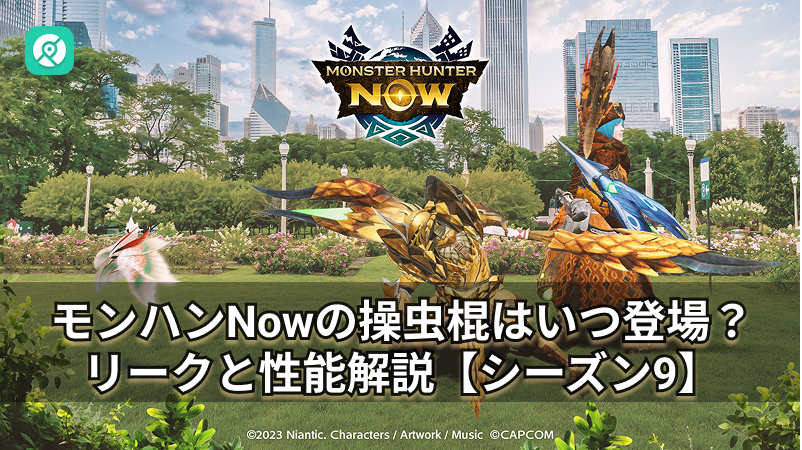モンハンNow 操虫棍 シーズン9
