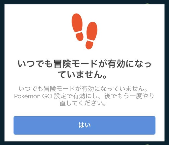 いつでも冒険モードの未反映