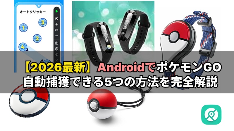 AndroidでポケモンGOオートキャッチ方法
