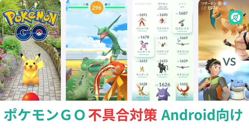 AndroidでポケモンGOの不具合と対策