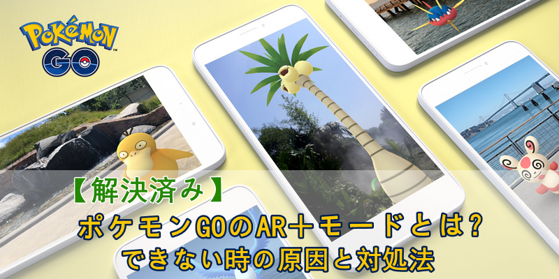 ポケモンgo ar +モードできない