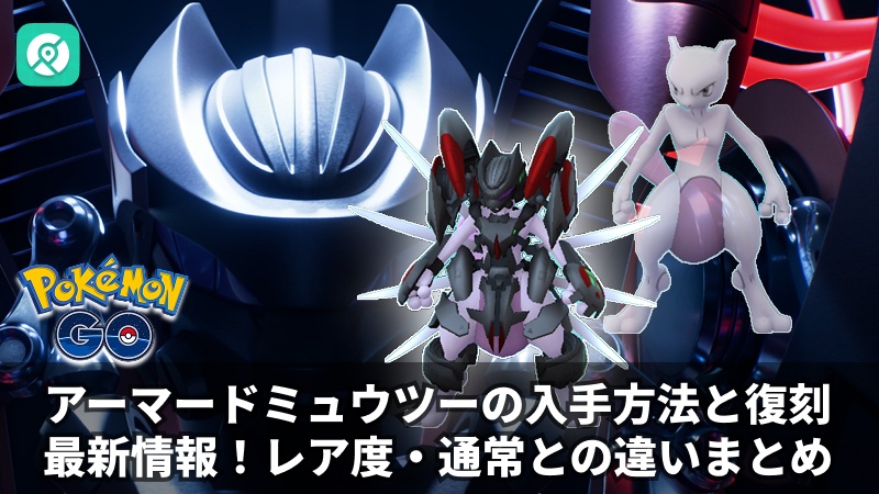 アーマードミュウツー 入手方法