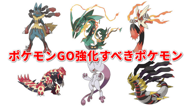 ポケモン go 強化 す べき ポケモン