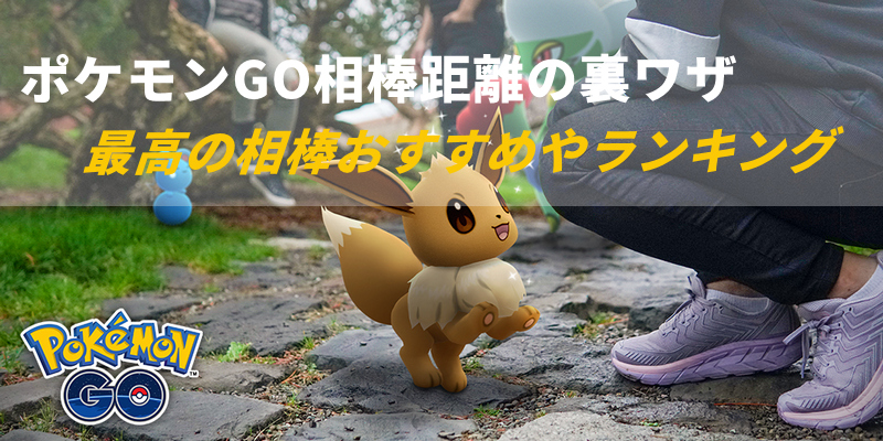 ポケモン go 相棒 距離 裏 ワザ
