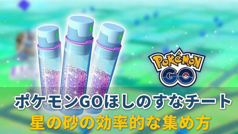 ポケモン go ほしの す な チート