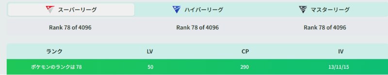 リーグに応じた最適な個体値確認