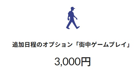 街中ゲームプレイ オプション