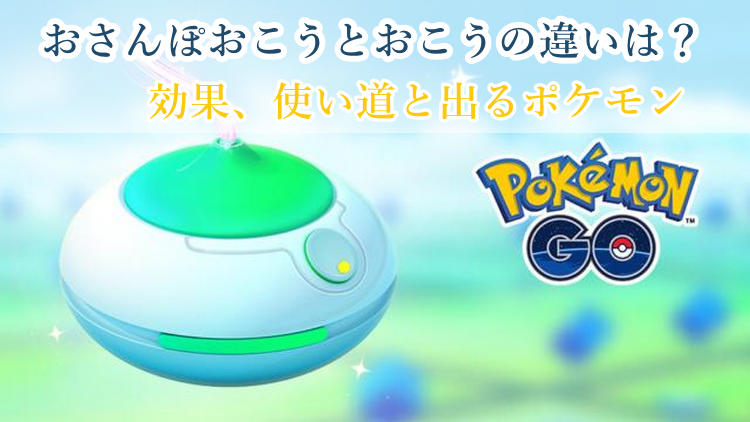 ポケモン go お さんぽ お こう
