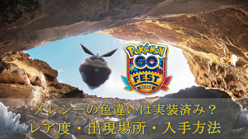 ポケモンGOメレシー