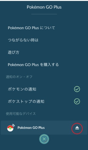 ポケモンGO Plus+ 接続解除