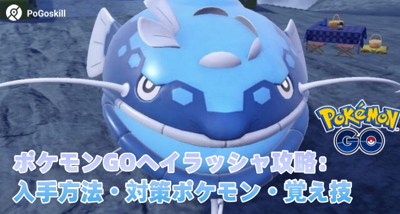 ポケモン goヘイラッシャ