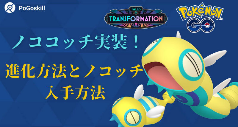 ポケモン go ノココッチ