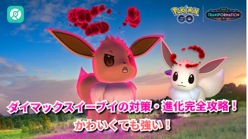 ダイマックスイーブイ