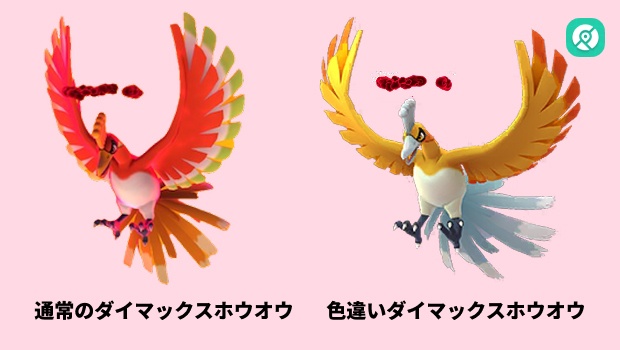 ダイマックスホウオウと色違いダイマックスホウオウ