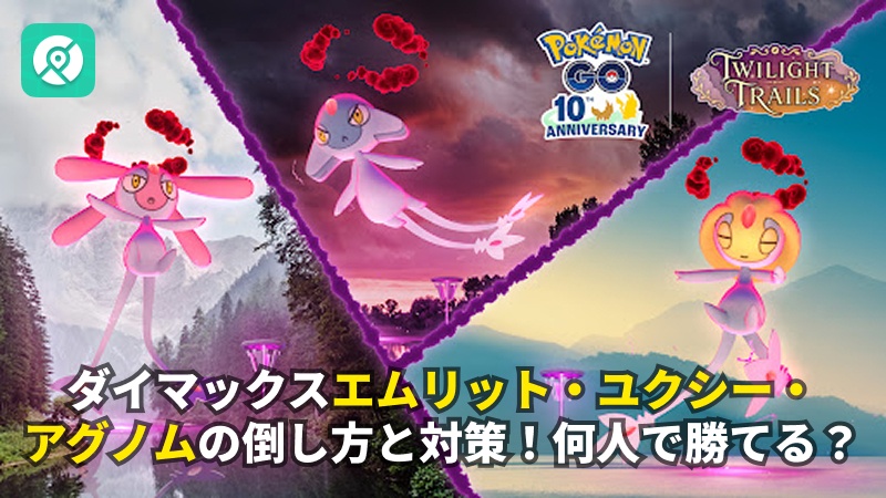 ポケモンGO ダイマックス エムリット ユクシー アグノム 倒し方 対策 何人