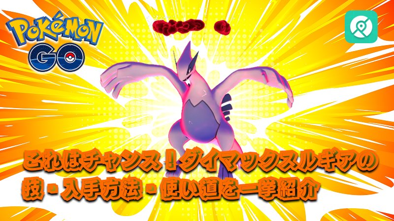 ダイマックスルギア初登場