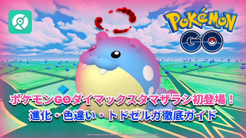 ポケモンGO ダイマックスタマザラシ 初登場