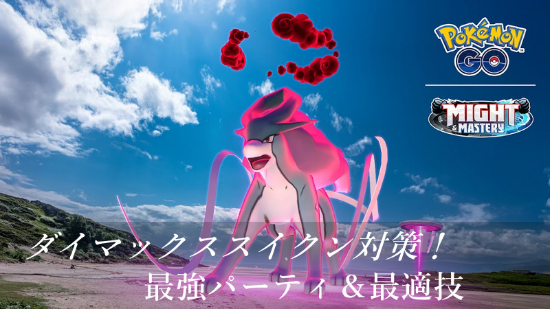 ポケモンGOダイマックススイクン