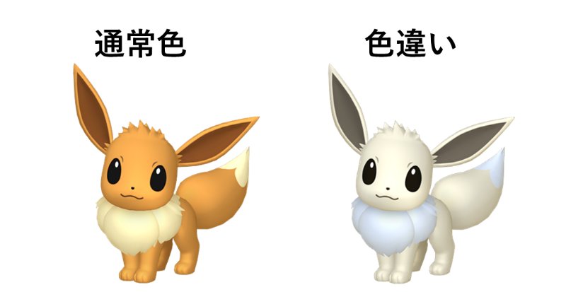 イーブイと色違いイーブイ