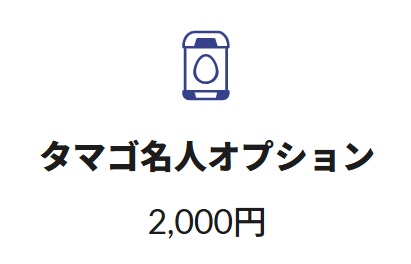 タマゴ名人 オプション