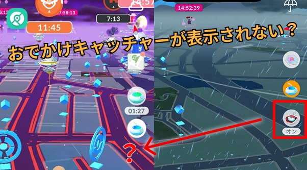おでかけキャッチャー 表示されない 原因 対処法