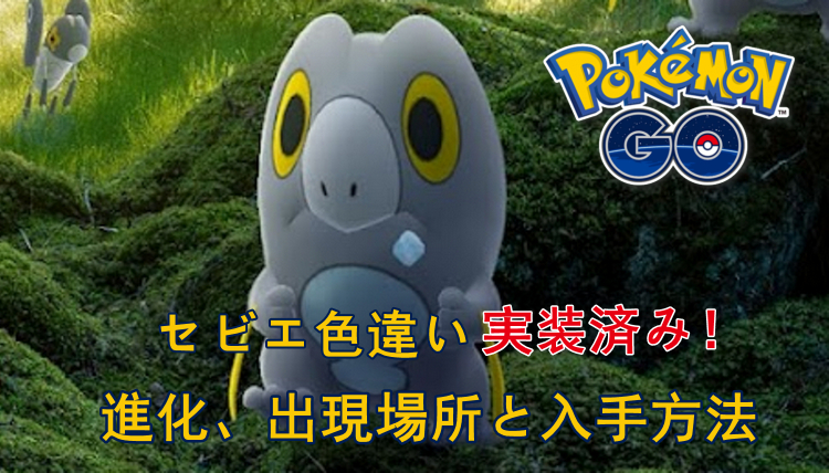 ポケモンGOセビエ