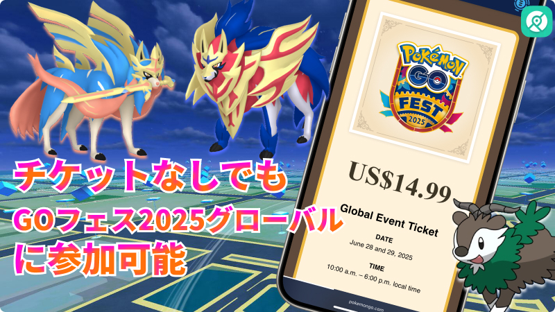 ポケモンGOフェスグローバルチケットなし