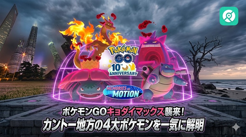 キョダイマックスのフシギバナ、リザードン、カメックス、ゲンガー