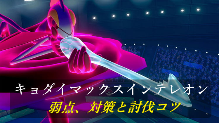 ポケモン goキョダイマックスインテレオン