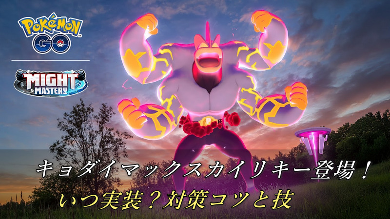 ポケモンgoキョダイマックスカイリキー