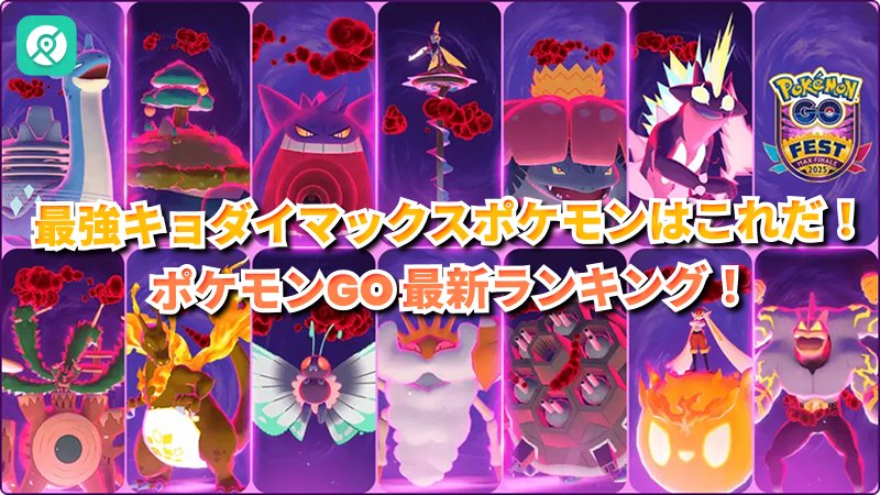 最強キョダイマックスポケモンランキング