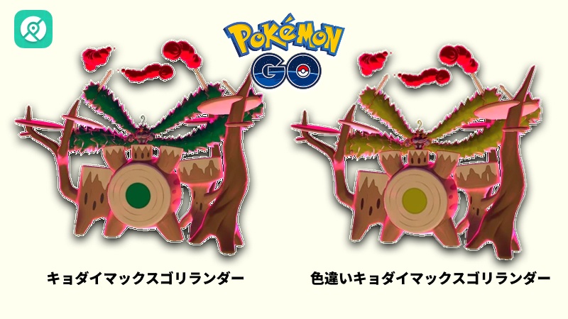 ポケモンGO キョダイマックスゴリランダー 色違い