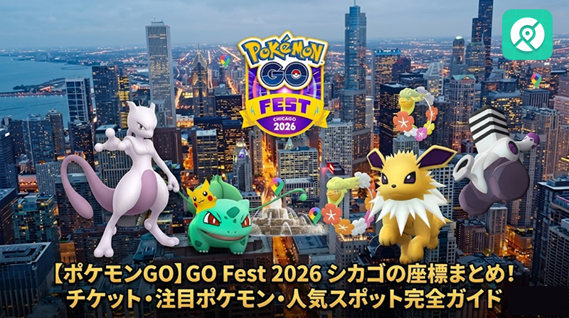 ポケモンGOフェス2026 シカゴ 座標 チケット 人気スポット