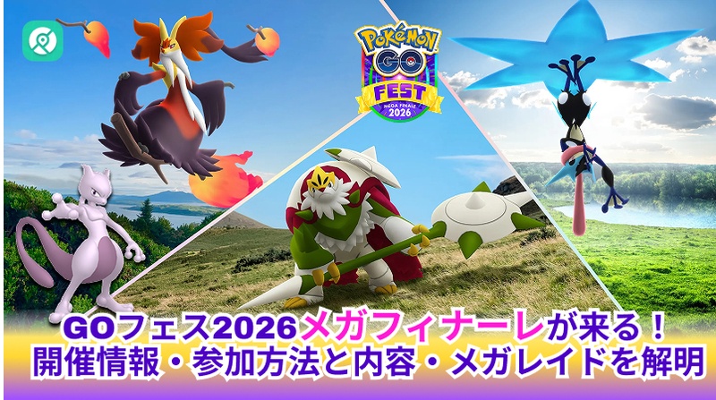 GOフェス2026 メガフィナーレ 攻略 メガレイド
