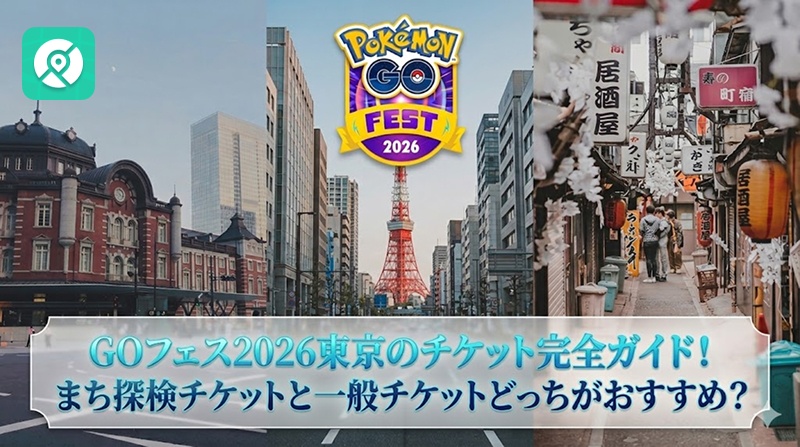 Pokemon GO GOフェス2026 チケット おすすめ
