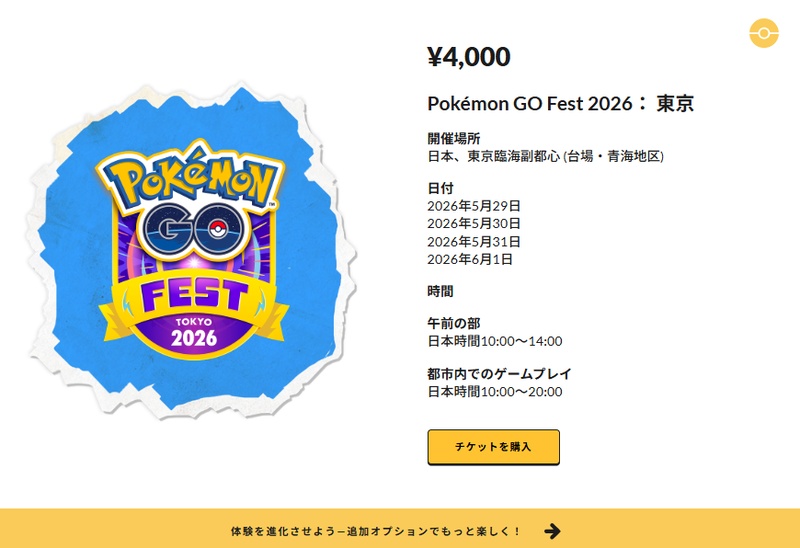 Pokemon GO フェス2026 チケット 公式サイト 購入方法