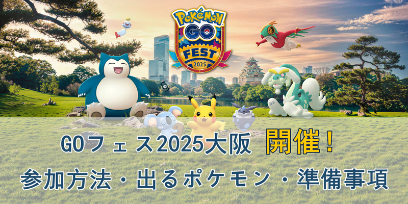 ポケモンGOフェス2025大阪