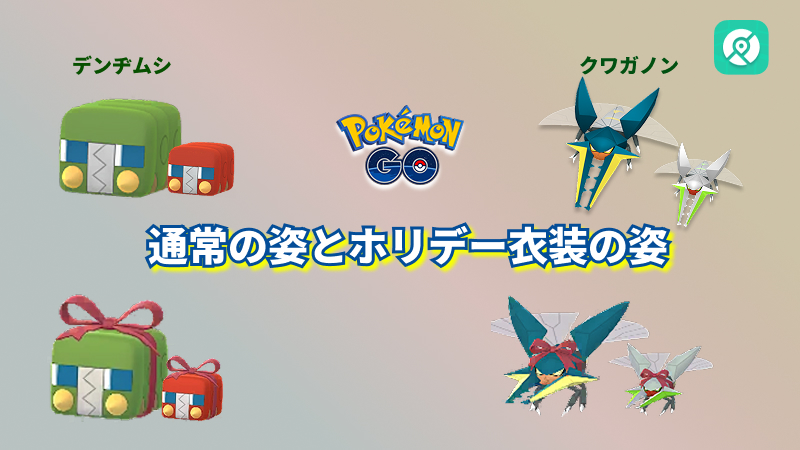 ポケモンGOホリデー衣装のデンヂムとクワガノン
