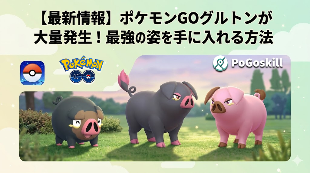 ポケモンGO グルトン 進化方法