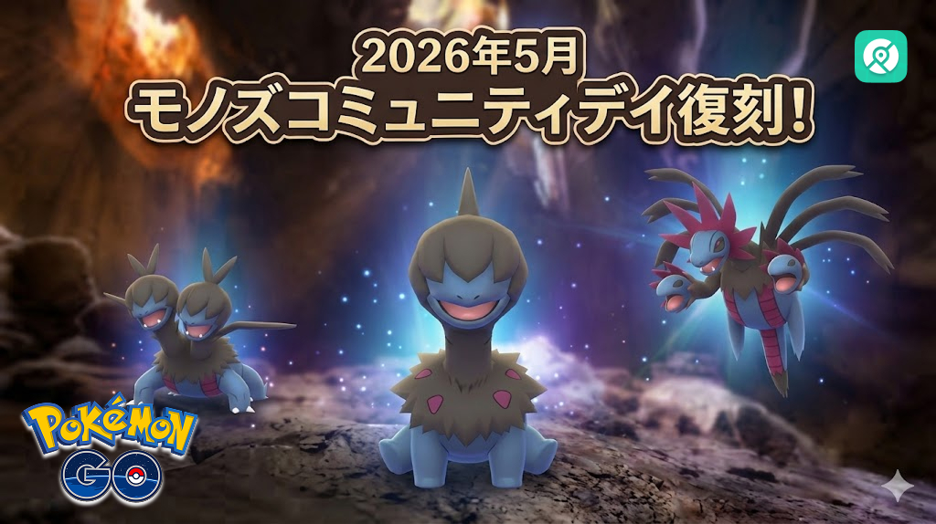 ポケモンGO モノズ 入手方法