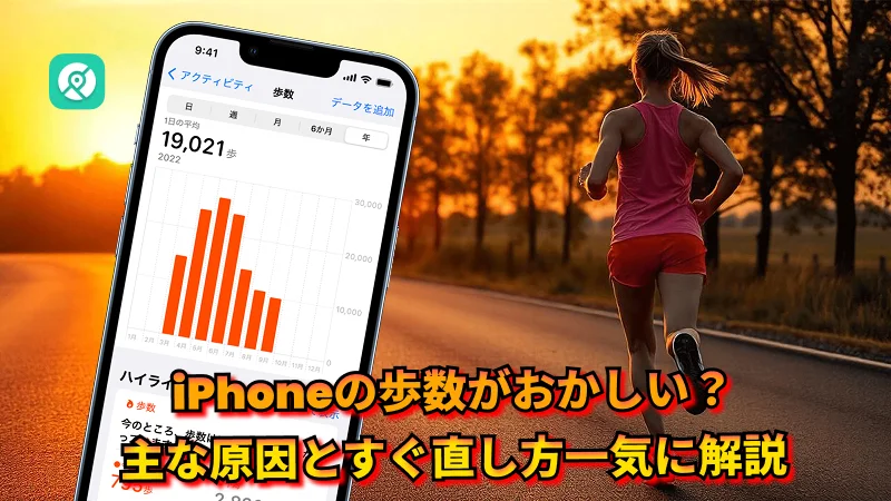 歩数データがおかしい原因と対処法