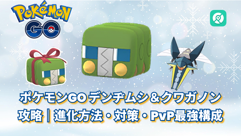 ポケモンGO ホリデー衣装 デンヂム