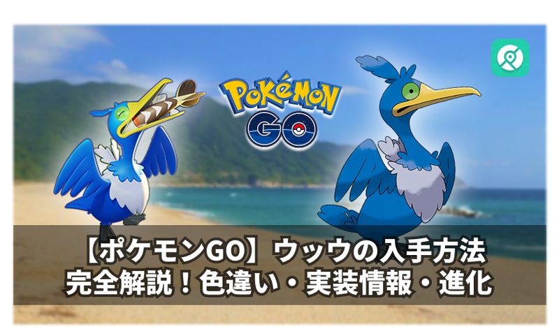 ポケモンGO ウッウ 入手方法