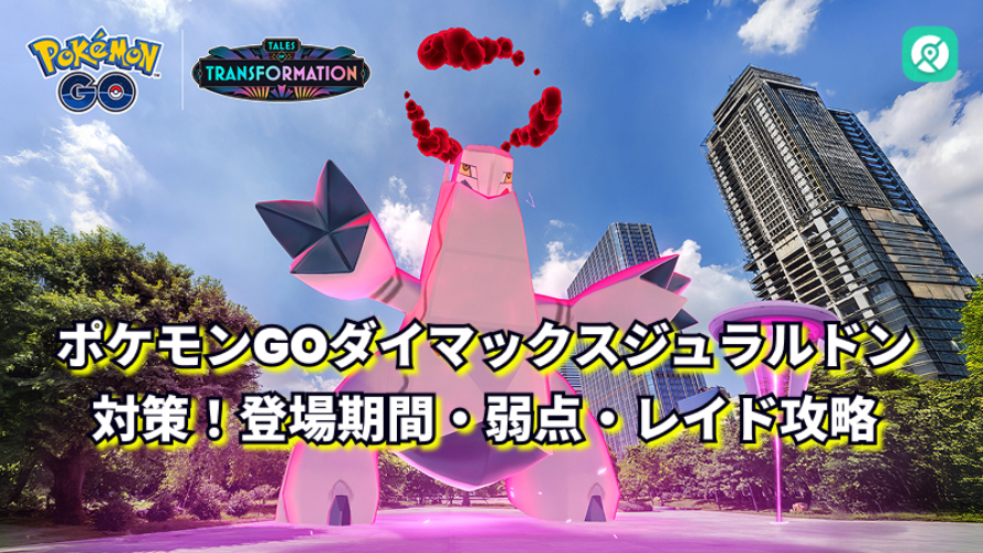 ポケモンGOダイマックスジュラルドン対策