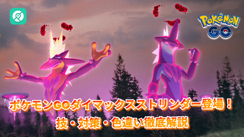 ダイマックスストリンダー登場