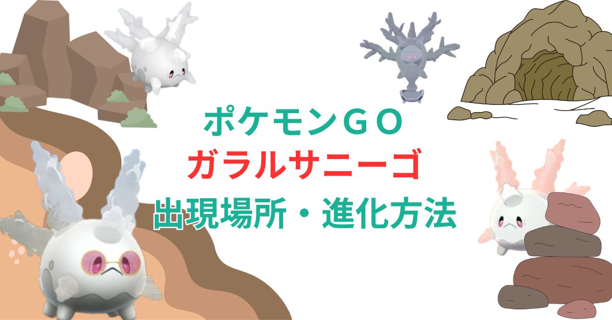 ポケモンGO ガラルサニーゴ どこに出る 入手 進化