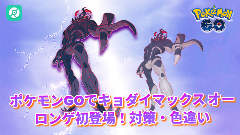 ポケモンGOキョダイマックス オーロンゲ