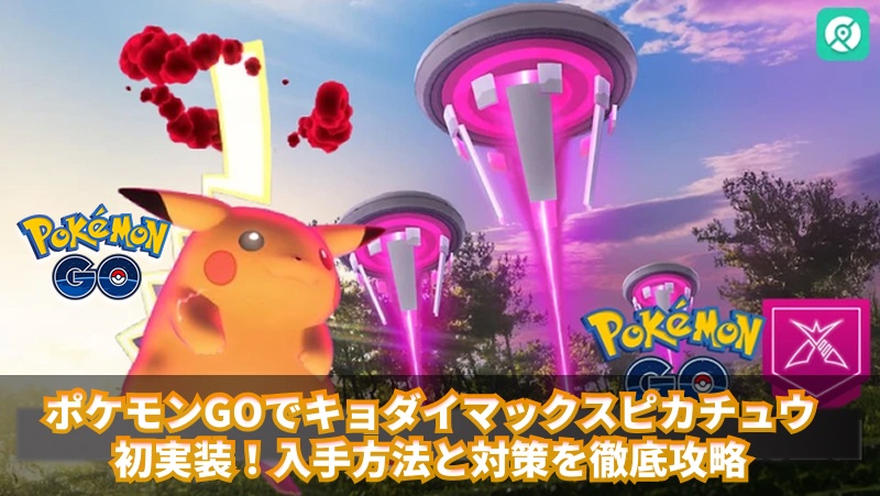 ポケモンGO キョダイマックスピカチュウ 対策