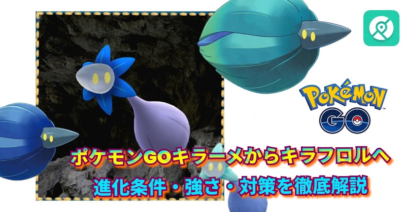 ポケモンGOキラフロル